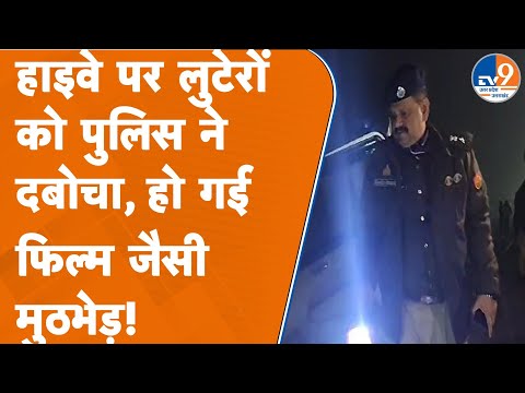 Lucknow: हाइवे पर लुटेरों को पुलिस ने दबोचा, हो गई फिल्म जैसी मुठभेड़!