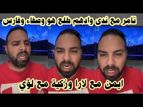 لايف محلل حسين بتسريبات قوية عن  الموسم الرابع من قسمة ونصيب مين مع مين وشو صار مع فارس ونيكولاس