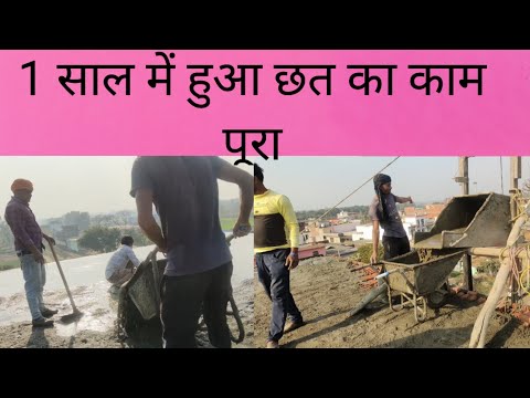 1 साल बाद हुआ छत का काम पूरा🤦🏻‍♀️ #YouTube #trending #readymade #garments #video#