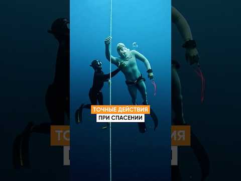 СЕКУНДЫ НА СПАСЕНИЕ! Как фридайвера вытащил с глубины спасатель!