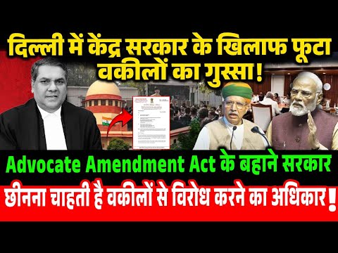 Advocate Amendment Act: दिल्ली में केंद्र सरकार के खिलाफ फूटा वकीलों का गुस्सा! Lawyers Strike Delhi