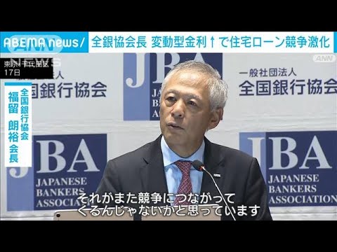 全銀協会長　変動型金利上昇で住宅ローンめぐる競争激化(2024年10月17日)