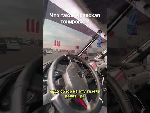 Иранская тонировка на Газель