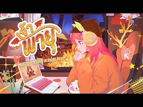 CAPPY X DRAKI KONA - เจ้าพายุ (Soul After Six) LOFI VER.