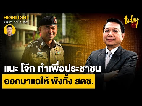 พ.ต.อ.วิรุตม์ แนะ สุรเชชษฐ์ แฉ วงในตำรวจ เชื่อ พังทั้ง สตช. แต่ได้ใจประชาชน | TODAY