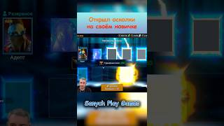 Открыл Древние осколки на новичковом аккаунте | Sanych Play Games