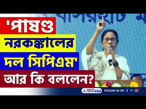 যা বললেন...সন্দেশখালিতে বামেদের ধুয়ে দিলেন মমতা বন্দ্যোপাধ্যায়! | Mamata Banerjee | Sandeshkhali