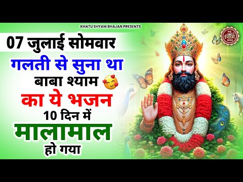 05 जुलाई शनिवार - गलती से सुन था बाबा श्याम का ये भजन 10 दिन में मालामाल हो गया | Khatu Shyam Bhajan