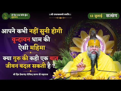 आपने कभी नहीं सुनी होगी वृन्दावन धाम की ऐसी महिमा / क्या गुरु की कही एक बात जीवन बदल सकती है ?