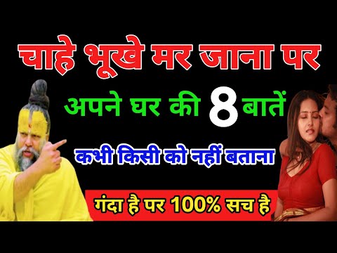 श्री कृष्ण कहते हैं चाहे भूखे रह जाना पर  ये 8 बाते कभी किसी को नहीं बताना  I#premanandjimaharaj