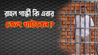 Rahul Gandhi কি এবার জেলে যাবেন । NK Digital | Prabir Biswas