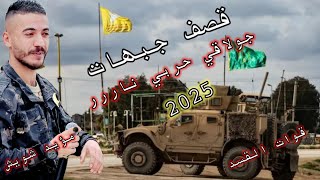 دبكات حربية قصف جبهات / سهرات تيك توك / جولاقي قوات القسد مؤيد شويش 2025