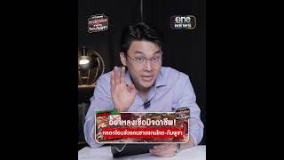 อย่าหลงเชื่อมิจฉาชีพ! หลอกโอนช่วยคนชายแดนไทย-กัมพูชา | สำนักข่าววันนิวส์