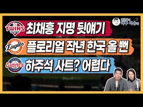 LG 보상선수 최채흥 지명, 또 다른 투수와 최종 경합│이병규 감독 역할은│한화 플로리얼, 작년 타 팀 계약 직전까지│롯데 하주석 사인앤트레이드? 관심 없다│정근우의 야구이슈다