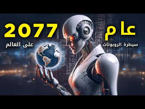 نهاية العالم في عام 2077 | الروبوتات تتولى السلطة