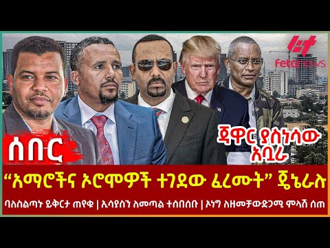 Ethiopia - “አማሮችና ኦሮሞዎች ተገደው ፈረሙት” ጄኔራሉ፣ ጃዋር ያስነሳው አቧራ፣ ባለስልጣኑ ይቅርታ ጠየቁ፣ ኢሳያስን ለመጣል ተሰበሰቡ፣ ኦነግ ለዘመቻው