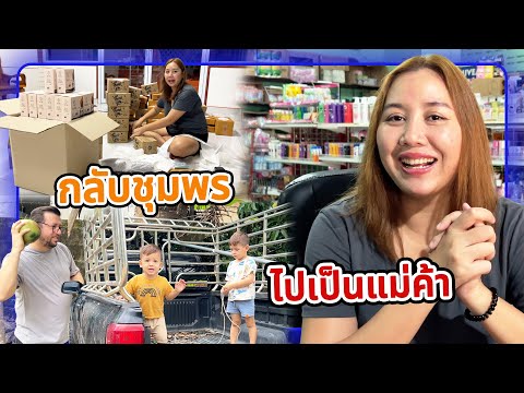 VLOG | กลับชุมพรมาทำอาชีพเดิมก่อนไปเป็นสะใภ้ตุรกี