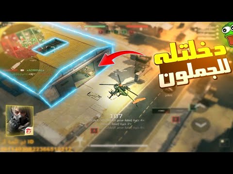اقوى لقطة في تاريخ الطيارين🫨فجرتة داخل الجملون!! دلتا فورس موبايل Garena Delta Force