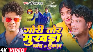 #khorthavideo - गोरी तोर मुखड़ा चांद के टुकड़ा || #surendramahto || New Khortha Song  | Avinash Das