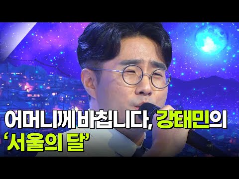 어머니께 바칩니다, 강태민의 ‘서울의 달’♬ [아침마당] | KBS 250625 방송