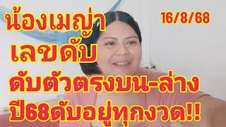 น้องเมญ่าเลขดับตัวตรงบนล่างปี68ดับสนิททุกงวดจริงๆดูด่วน16/8/68