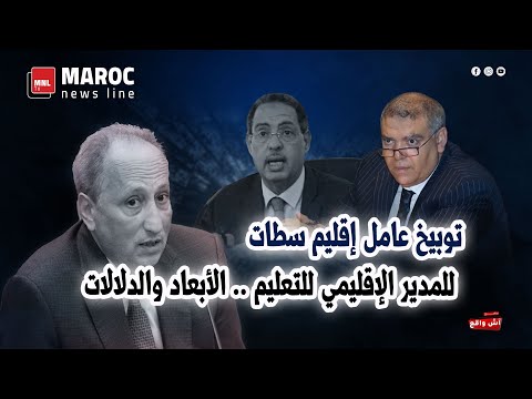 توبيخ عامل إقليم سطات للمدير الإقليمي للتعليم .. الأبعاد والدلالات