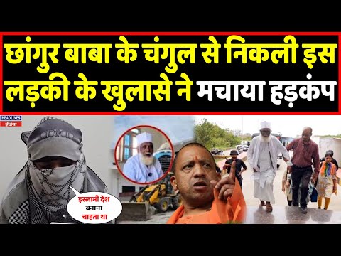 Changur बाबा के चंगुल से निकली लड़की ने कर दिया बड़ा खुलासा, Yogi करेंगे इलाज । Headlines India