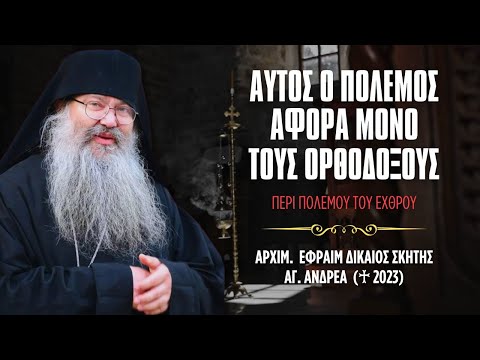 Αυτός ο πόλεμος αφορά μόνο τους Ορθοδόξους Χριστιανούς #ΓέρονταςΕφραίμ