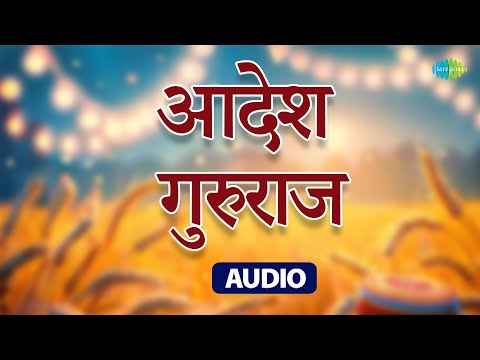 आदेश गुरुराज | Aadesh Gururaj | G.M. Dhonde | Bhalji Pendharkar | Old Marathi Songs