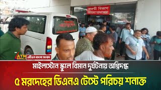 উত্তরায় মাইলস্টোন স্কুলে বিমান দু*র্ঘ*টনায় অ*গ্নি*দ*গ্ধ ৫ ম**রদেহের ডিএনএ টেস্টে পরিচয় শনাক্ত।