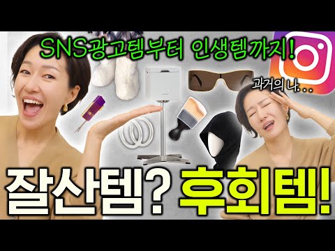 소소한 생활템 연말결산🏆 잘산템 vs 후회템