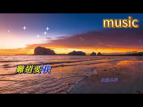 大海 鍾鎮濤KTV 伴奏 no vocal 無人聲 music 純音樂 karaoke 卡拉OK 伴唱 カラオケ instrumental大海 鍾鎮濤