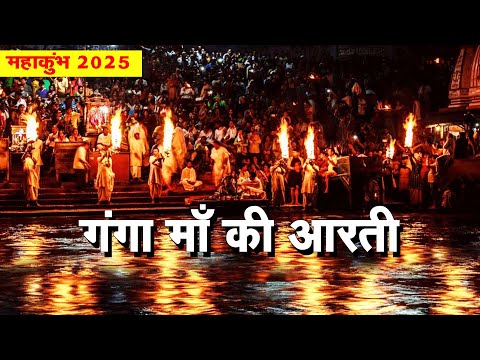 Maha Kumbh 2025 - गंगा माँ की आरती - Om Jai Gange Mata - Maha Kumbh Mela Prayagraj 2025 - Live