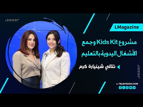 نتالي شينيارة كرم | مشروع Kids Kit وجمع الأشغال اليدوية بالتعليم