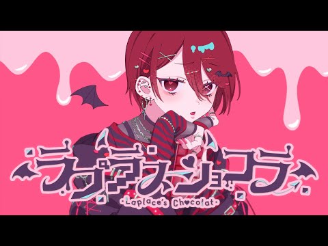 【現役大学生が】ラプラスショコラ ／Kai【歌ってみた】