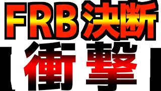 【あり得ない】【FRBの衝撃決断】【イールドカーブコントロール始まるぞ】