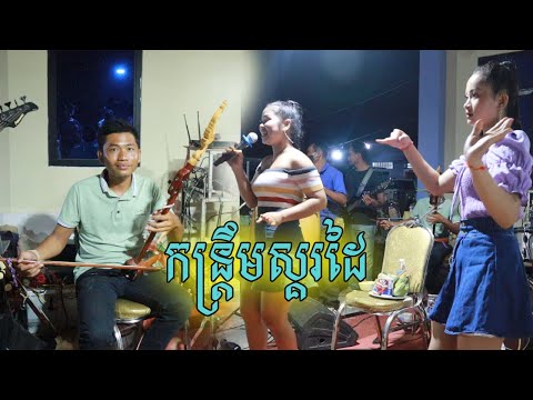 អីយ៉ាស់ រ៉ាស៊ីតន្ត្រី ប្រគុំស្គរដៃទៀត | កន្ត្រឹមបួនបទ | សុំទឹកមួយផ្ទឹល ផ្កាយលើមេឃ............