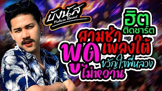 NEW💥พูดไม่หวาน | ขวัญใจพี่หลวง | สามช่าเพลงใต้ยาวๆ | คอนเสิร์ตบังนัส ฟิวเจอร์แบนด์