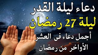 دعاء ليلة القدر 27 رمضان مكتوب.. أفضل الأدعية الواردة في رابع الليالي الوترية دعاء مستجاب باذن الله