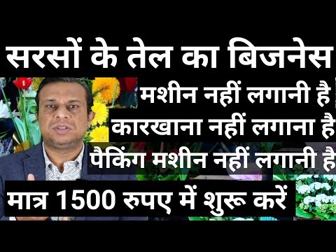 मात्र 1500 रुपए में शुरू करें सरसों के तेल का बिजनेस।