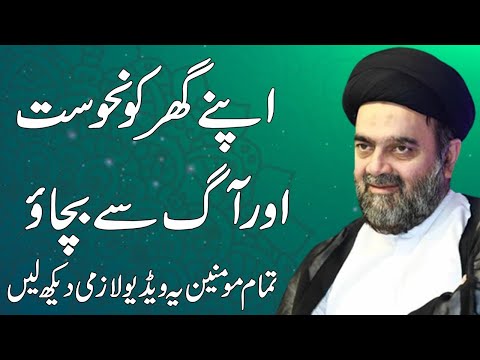 Apny Ghar Ko Nahosat Aur Aag Se Bachao | Maulana Syed Muhammad Ali Naqvi