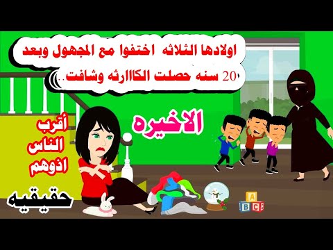 (الاخيره)🤔🤔ثلاث توائم اختفوا 🥀 ...حكايات عربيه.واقعيه