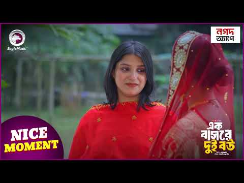 Ek Bashore Dui Bou | এক বাসরে দুই বউ | Nice Moment | Eagle Bangla Natok