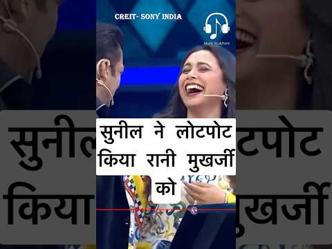सुनील ने लोटपोट किया रानी मुखर्जी को 😂#salmankhan #sunilgrover #sharukhkhan #10kadum #srk #sonyliv