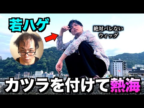 【髪の毛】若ハゲが絶対バレないウィッグを付けて出かけた１日