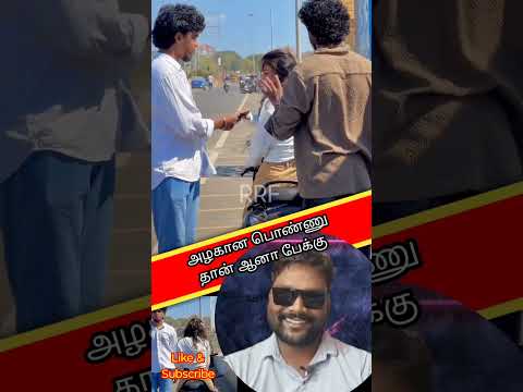 அழகான பொண்ணு தான் ஆனா பேக்கு Revanth React Fact RRF | Reaction video | Raabi trending