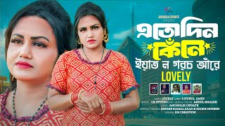 এতোদিন কেনে ইয়াত ন গরচ আঁরে | Lovely Ancholik Song 2025 | আঞ্চলিক গান ২০২৫ | Ancholik Update