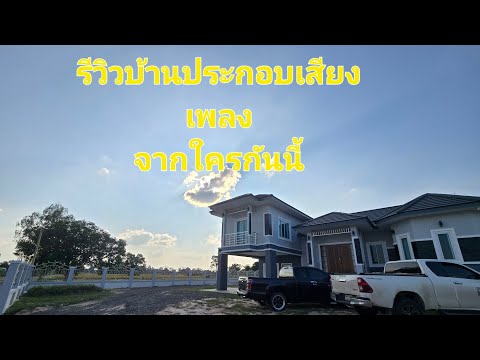 เป็นการรีวิวประกอบเสียงเพลงที่หม่วนสุดๆ #ศรีสะเกษสร้างบ้าน #บ้านน้องอุ๋งอิ๋ง