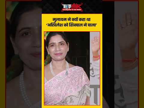 Mulayam Singh Yadav ने क्यों कहा था‘ Akhilesh Yadav को Shivpal Singh Yadav ने पाला’ #uttarpradesh