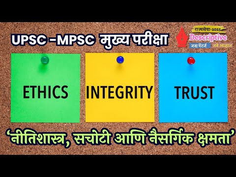 UPSC MPSC Rajyaseva Mains Ethics and Integrity नीतीशास्र सचोटी राज्यसेवा मुख्य परीक्षा #rajyaseva